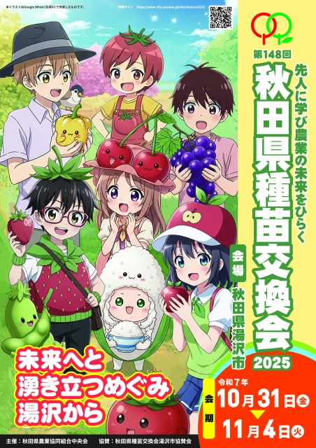 第148回秋田県種苗交換会が湯沢市で開催｜農業機械化ショーも同時開催